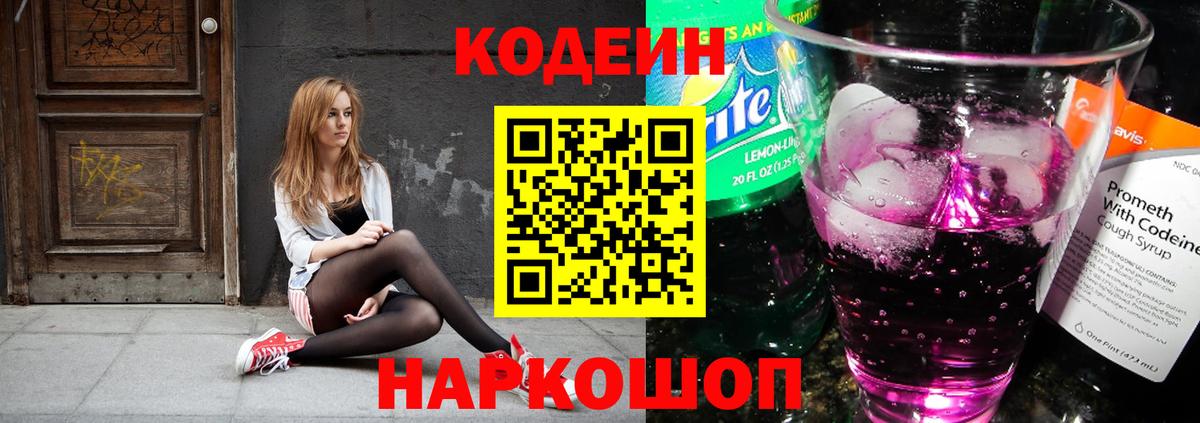 Кодеиновый сироп Lean Purple Drank  Вход с VPN  Кодеиновый сироп Lean напиток Lean (лин)  Новоалтайск 